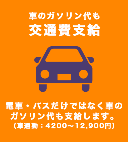 車のガソリン代も交通費支給