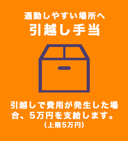 通勤しやすい場所へ引越し手当
