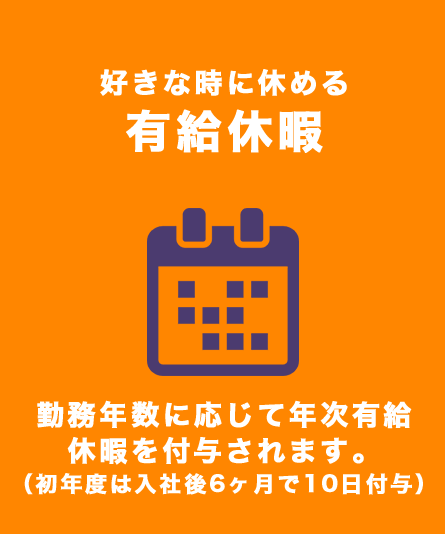 好きな時に休める有給休暇