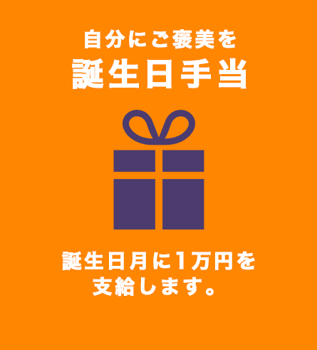 自分にご褒美を誕生日手当