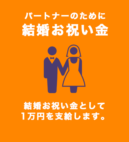 パートナーのために結婚お祝い金