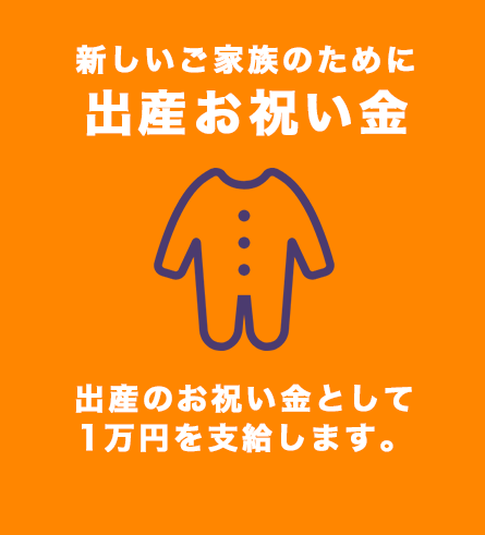 新しいご家族のために出産お祝い金
