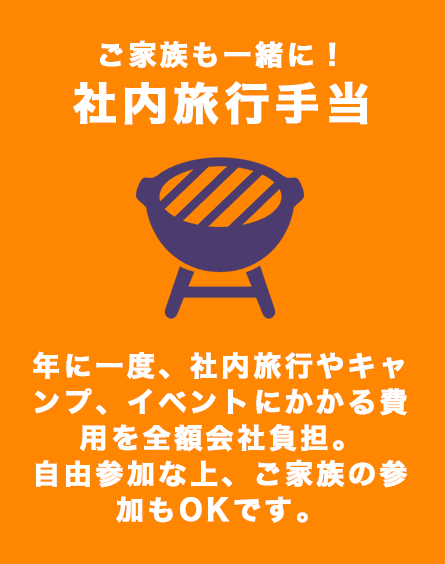 ご家族も一緒に！社内旅行手当