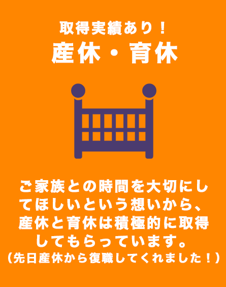 取得実績あり！産休・育休