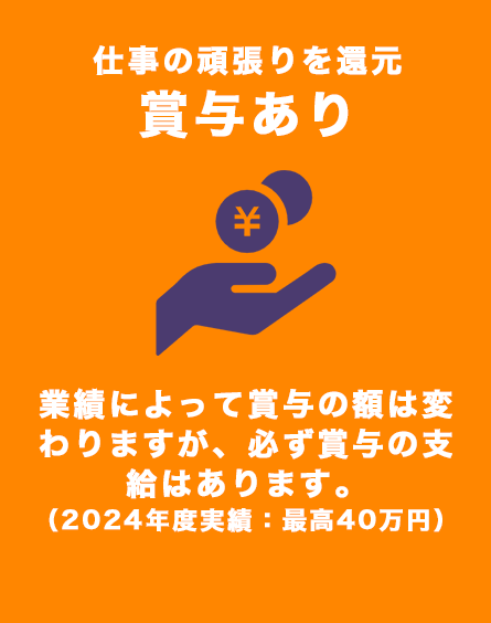 仕事の頑張りを還元賞与あり