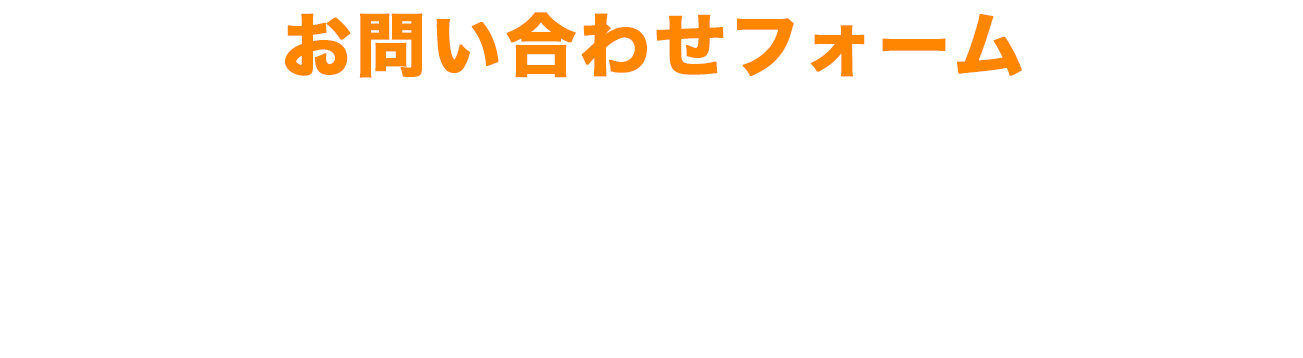 お問い合わせフォーム