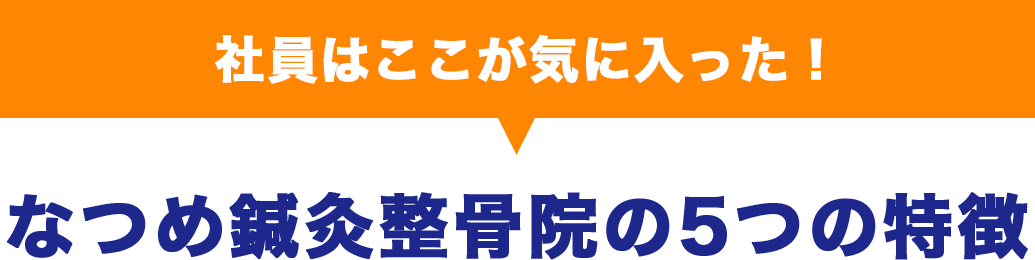 社員はここが気に入った！　なつめ鍼灸整骨院の5つの特徴