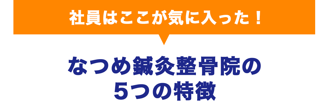 社員はここが気に入った！　なつめ鍼灸整骨院の5つの特徴
