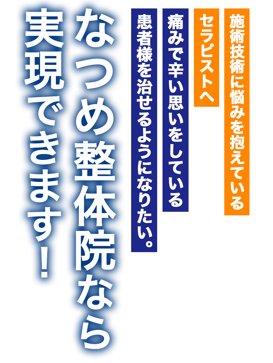 施術技術に悩みを抱えているセラピストへ　痛みで辛い思いをしている患者様を治せるようになりたい。　なつめ整体院なら実現できます！