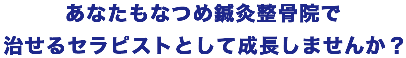 あなたもなつめ鍼灸整骨院で治せるセラピストとして成長しませんか？