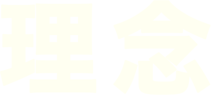 理念