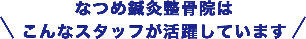 なつめ鍼灸整骨院はこんなスタッフが活躍しています